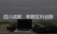  四川成都：郫都区科创新区医院主体封顶